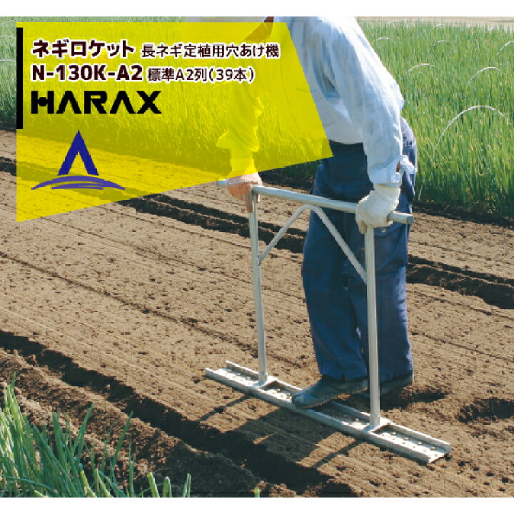 楽天市場】ハラックス|HARAX ネギロケット 標準A2列(39本)長ネギ定植用穴あけ器 N-130K-A2 : AZTEC 楽天市場店 楽天市場】ハラックス|HARAX ネギロケット 標準A2列(39本)長ネギ定植用穴あけ器 N-130K-A2 : AZTEC 楽天市場店