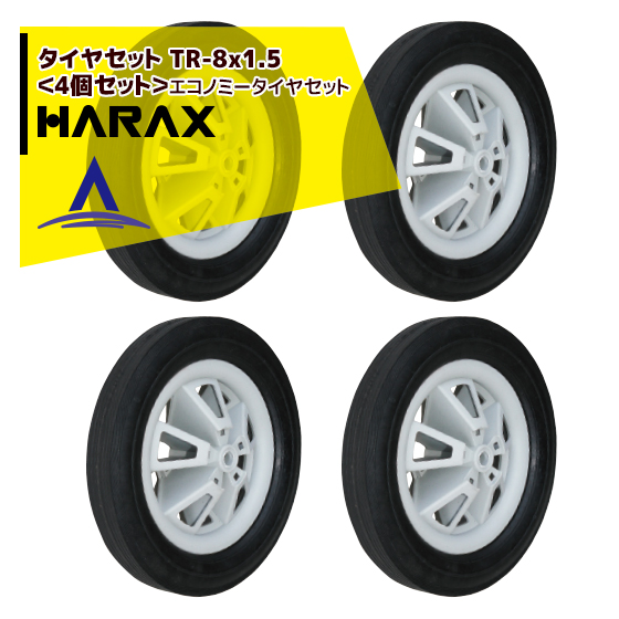 8x1.5 贈与 2個セット エコノミータイヤセット ハラックス HARAX 4個セット タイヤセット TR-8x1.5 お買い得品