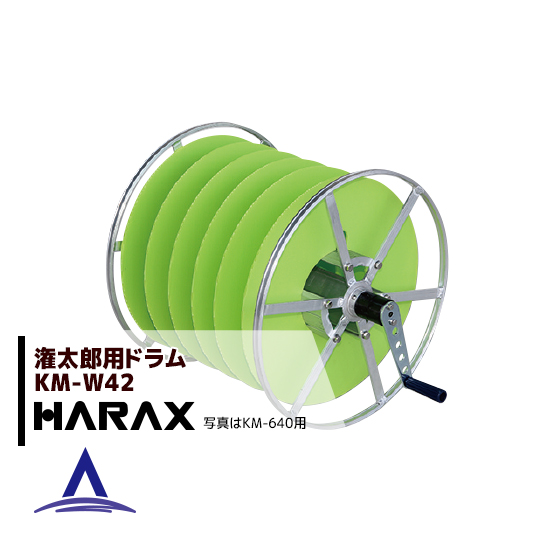 ハラックス｜HARAX 潅太郎KM-640用 オプションドラム KM-W42