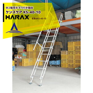 !!エントリーで最大100%ポイントバック!! ハラックス HARAX 中2階用階段(手すり付)ケンステア KS-40-10 対応高265cm