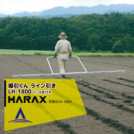 ハラックス｜HARAX 播種資材 線引くん LH-1800 ピン8本付き(増減可) 播種時などに使用する畑の線引き
