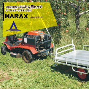 !!エントリーで最大100%ポイントバック!! ハラックス|HARAX <純正部品>アルミ牽引運搬台車 ミニトレ用ヒッチ(オーレック・チクスイ向け)