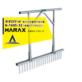 ハラックス HARAX ネギロケット N-160S-32（13本） 長ネギ定植用穴あけ器