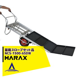 ハラックス｜HARAX ＜2台set品＞苗箱スロープ NCS-1500-65DW(2輪・コン助CN-65DWセット品)