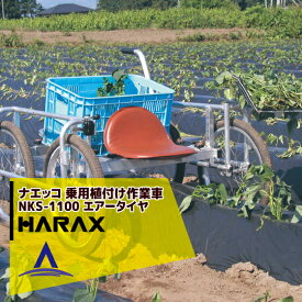 ハラックス｜HARAX ナエッコ NKS-1100 乗用植付け作業車 最大使用荷重100kg ハラックス 農業