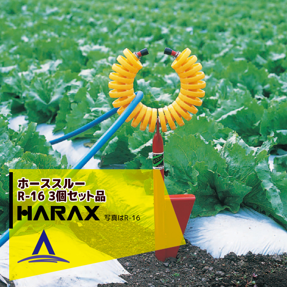 ハラックス｜HARAX ホースガイド ホーススルー 農業 R-16 ＜3個セット＞