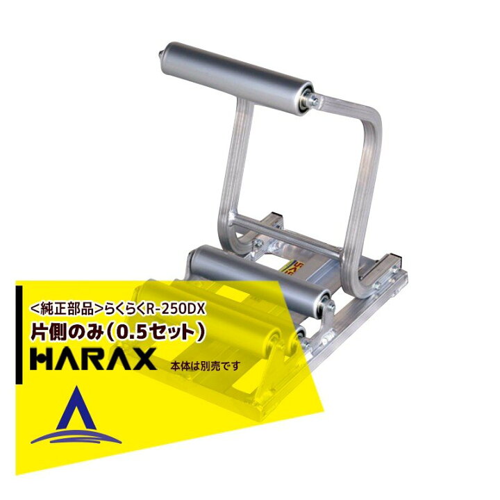 ハラックス HARAX R-300DX らくらく 2台set品 くり出しローラー台ワイドタイプ：AZTEC