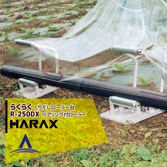 低価格の ポリ 農ビくり出しローラー台 ハラックス HARAX R-250DX 農業 最新のデザイン らくらく