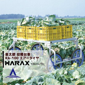ハラックス｜HARAX アルミ製 楽太郎 収穫台車 農業 台車 RA-100 積載量150kg エアータイヤ仕様