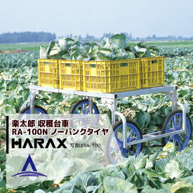 ハラックス｜HARAX アルミ製 収穫台車 農業 台車 楽太郎 RA-100N 積載量150kg ノーパンクタイヤ仕様