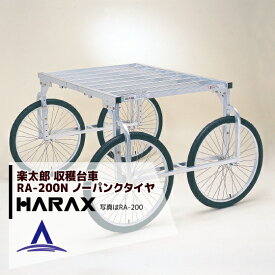 エントリー＆5,000円以上購入で最大10万ポイント当たる！ハラックス HARAX アルミ製 収穫台車 楽太郎 RA-200N 積載量150kg ノーパンクタイヤ・伸縮仕様
