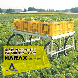 ハラックス｜HARAX アルミ製 ハラックス 収穫台車 台車 農業 楽太郎 RA-500 積載量200kg エアータイヤ・伸縮仕様