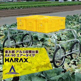 ハラックス｜HARAX アルミ製 楽太郎 収穫台車 台車 農業 運搬車 RA-90 積載量100kg エアータイヤ・伸縮仕様