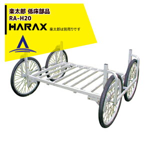 !!エントリーで最大100%ポイントバック!! ハラックス|HARAX <純正部品>アルミ収獲台車 楽太郎 RA-100・RA-200共通部品 低床用部品 RA-H20