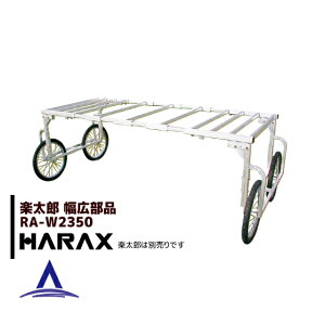 ハラックス｜HARAX ＜純正部品＞楽太郎 RA-100/RA-200用サポート4個セット HARAX アルミ製 ハラックス 収穫台車 台車
