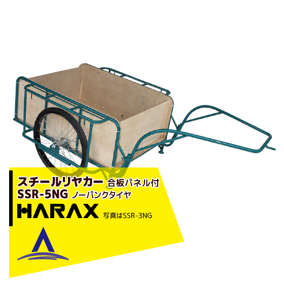 ハラックス｜HARAX ＜2台set品＞スチールリヤカー SSR-5NG 5号NG（合板パネル付） スチール製 積載重量 300kg 鉄製のサムネイル