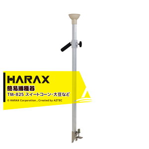 !!エントリーで最大100%ポイントバック!! ハラックス|HARAX <2台セット品>アルマキ 簡易播種器 TM-825 スイートコーン・大豆など 楕円種に