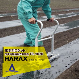 ハラックス HARAX 玉ねぎロケット TR-1020 玉ネギ定植用穴あけ器