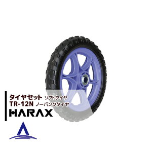 ハラックス｜HARAX タイヤセット TR-12N(12インチタイヤ) ノーパンクタイヤ(プラホイール)