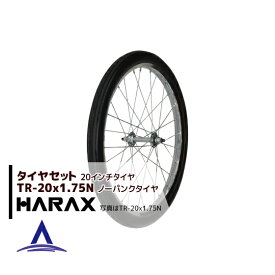 ハラックス｜HARAX タイヤセット TR-20×1.75N ノーパンクタイヤ(スポークホイール)