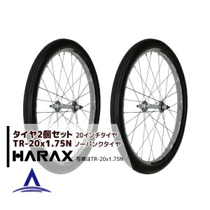 !!エントリーで最大100%ポイントバック!! ハラックス HARAX タイヤ2個セット TR-20×1.75N ノーパンクタイヤ(プラホイール)