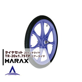 ハラックス｜HARAX タイヤセット TR-20×1.75TP エアー入りタイヤ(プラホイール)