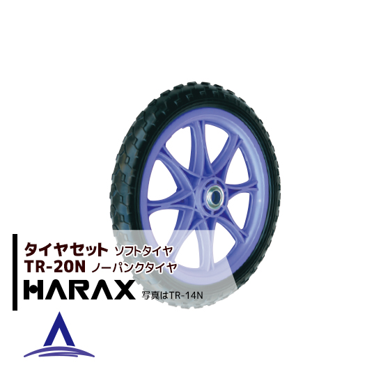 純正交換用タイヤ ハラックス｜HARAX タイヤセット TR-20N(20インチタイヤ) ノーパンクタイヤ(プラホイール)