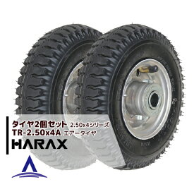 ハラックス｜HARAX タイヤ2個セット 農業 TR-2.50-4A エアー入りタイヤ(アルミホイール)