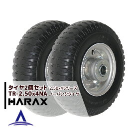 ハラックス｜HARAX タイヤ2個セット TR-2.50-4NA ノーパンクタイヤ(アルミホイール)