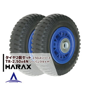 !!エントリーで最大100%ポイントバック!! ハラックス HARAX タイヤ2個セット TR-2.50-4N ノーパンクタイヤ(プラホイール)