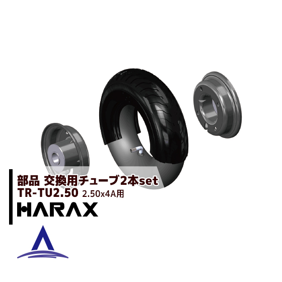 2.50-4A用チューブ 2本セット ハラックス HARAX 評判 交換用チューブ セールSALE％OFF TR-TU2.50