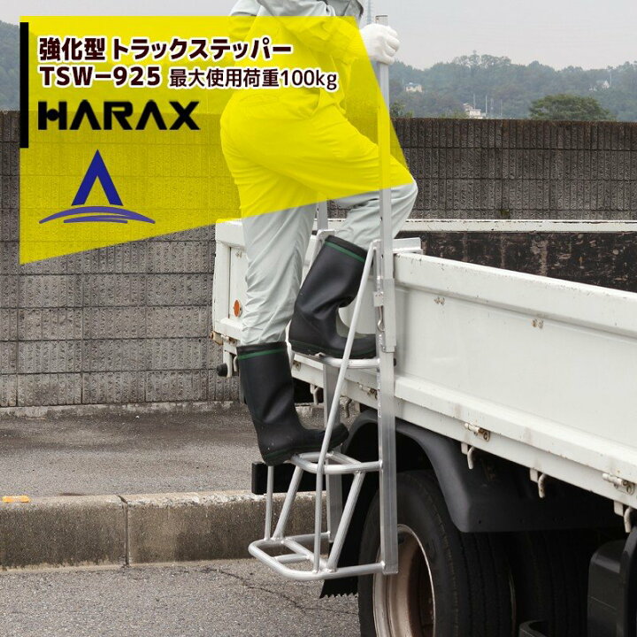 楽天市場】ハラックス｜HARAX 伸縮式手掛かり棒強化型 トラックステッパー TSW-925 : AZTEC 楽天市場店