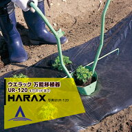 ハラックス HARAX ウエラック UR-120(4寸ポットまで植付可) 万能移植器(本体ステンレス製)