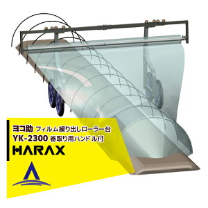 【11/1限定 最大ポイント6倍 エントリー必須】ハラックス|HARAX <2台set品>ヨコ助 YK-2300 フィルムくり出し台車(巻取り用ハンドル付)