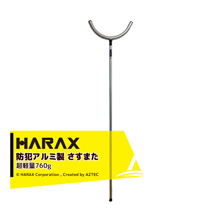 楽天市場】ハラックス HARAX 護身用 防犯アルミ製 さすまた さす又 