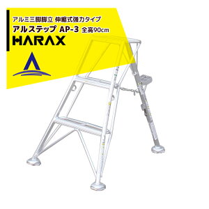 !!エントリーで最大100%ポイントバック!! ハラックス|HARAX <4台set品>アルステップ AP-3<伸縮式> 後支柱固定金具 用心棒 ASP-30セット品
