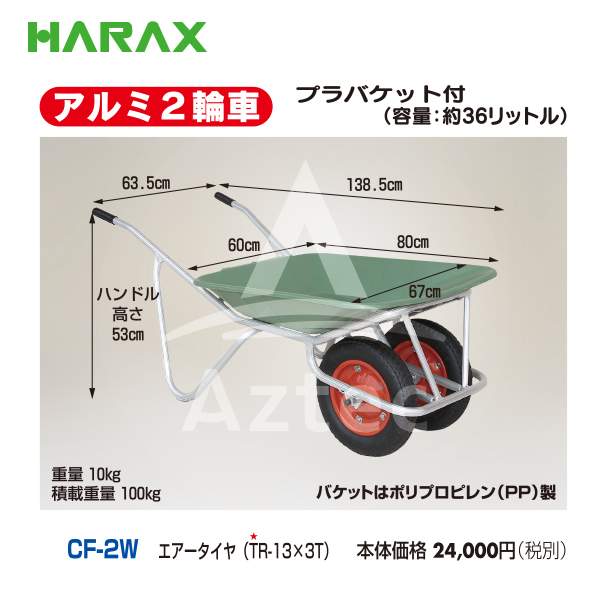 【楽天市場】ハラックス｜HARAX アルミ2輪車 プラバケット付（容量：36L） CF-2W エアータイヤ: AZTEC 楽天市場店