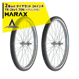 ハラックス｜HARAX タイヤ2個セット TR-24x1.75N ノーパンクタイヤ(スポークホイール) 直径 約57.5cm