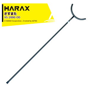 !!エントリーで最大100%ポイントバック!! 【期間限定価格!】ハラックス HARAX 護身用 防犯アルミ製 さすまた さす又 刺股 XS-2000-OD 新色OD色※個人様宛は西濃運輸支店止めのみ