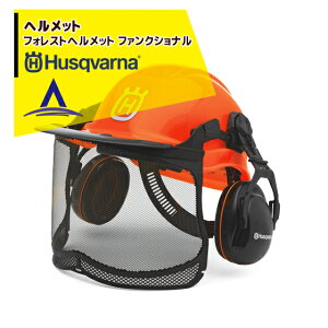 !!エントリーで最大100%ポイントバック!! Husqvarna ハスクバーナ フォレストヘルメット ファンクショナル 576412401