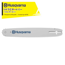 Husqvarna｜ハスクバーナ 10インチ 25cm 1/4" ラミネートバー 1.3mm ポールソー 575842258