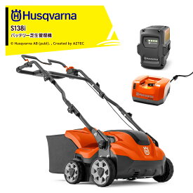 Husqvarna｜ハスクバーナ バッテリー芝生管理機 S138i + バッテリ BLi200X + 充電器 QC330セット品 作業幅：375mm 967922201