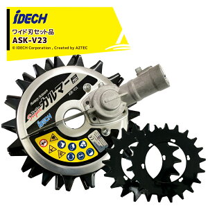 !!エントリーで最大100%ポイントバック!! 【即納】アイデック スーパーカルマーPRO ASK-V23 エンジン刈払機用アタッチメント 標準刃+ワイド刃セット品