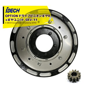 !!エントリーで最大100%ポイントバック!! アイデック<オプション部品>スーパーカルマー用 ギヤユニットV組立 SKV-11 + ドライブピニオンギヤR SKAN-14