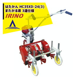 イリノ 岡山農栄社 はたかん HC35XD-24 3連仕様 中耕除草機 ニンジン等に最適