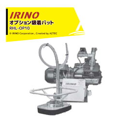 !!エントリーで最大100%ポイントバック!! イリノ｜岡山農栄社＜オプション品＞ライスホルダー 吸着パットセット 吸着パット+真空ポンプ RHL-OP10