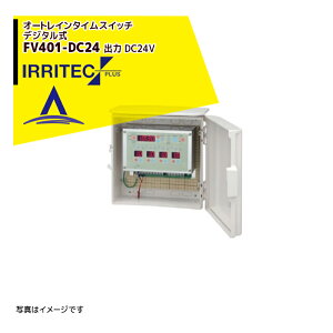 �C���e�b�N�E�v���X IRRITEC �I�[�g���C���^�C���X�C�b�` �f�W�^���� 4�n�� FV401-DC24 �o�� DC24V