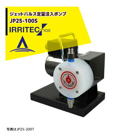 イリテック・プラス｜IRRITEC　ジェットパルス定量注入ポンプ JP25-100S 単相100V/25W コード付