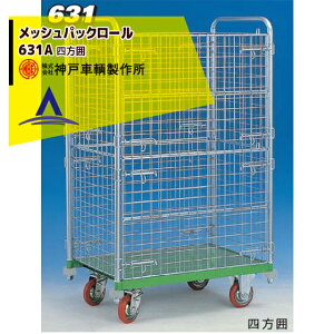 !!エントリーで最大100%ポイントバック!! 神戸車輌製作所 KANBE メッシュパックロール 631B 1193幅 四方囲 2段 前面半開