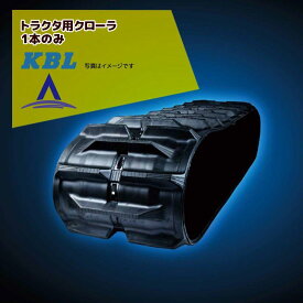 KBL｜トラクタ用クローラ幅450xピッチ110xリンク56 0794N ヤンマー対応